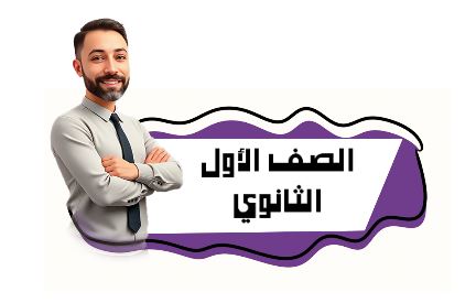 الصف الاول الثانوي